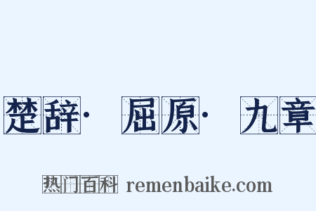 楚辞·屈原·九章是什么意思的图片